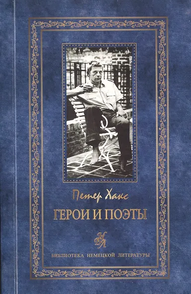 Герои и поэты. Мужи и музы. Пьесы и эссе (комплект из 2 книг) - фото 2