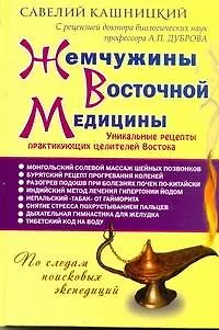 Жемчужины Восточной медицины - фото 1