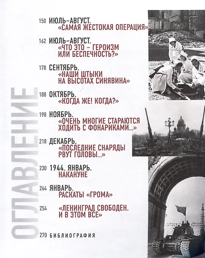 Ленинград. От "Искры" до "Январского грома". 1943-1944 гг. - фото 7