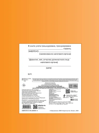 Книга учета доходов и расходов организаций и индивидуальных предпринимателей, применяющих упрощенную систему налогообложения с изм. на 2026 год - фото 2