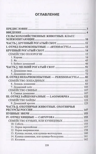 Атлас аннотированный. Сельскохозяйственные животные. Охотничьи животные - фото 2