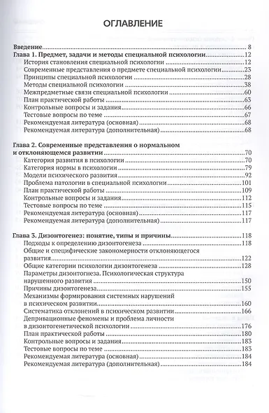 Специальная психология. Учебное пособие с практикумом для вузов - фото 3
