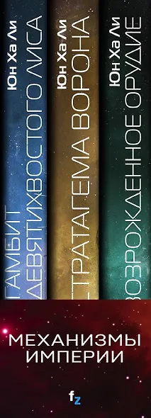 "Механизмы империи. Комплект из 3 книг (Гамбит девятихвостого лиса,Стратагема ворона и Возрожденное орудие)" - фото 5