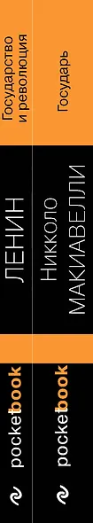 Набор из 2-х книг: "Государь" Н. Макиавелли и "Государство и революция" В.И. Ленин)¶ - фото 5