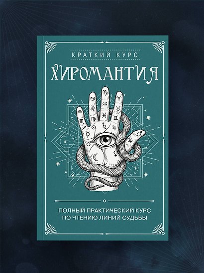 Хиромантия. Полный практический курс по чтению линий судьбы - фото 9