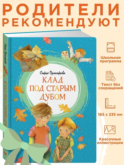 Клад под старым дубом - фото 3