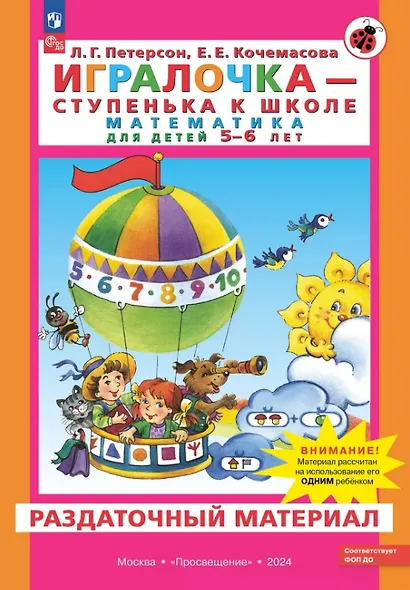 Игралочка - ступенька к школе. Математика для детей 5-6 лет. Раздаточный материал - фото 1