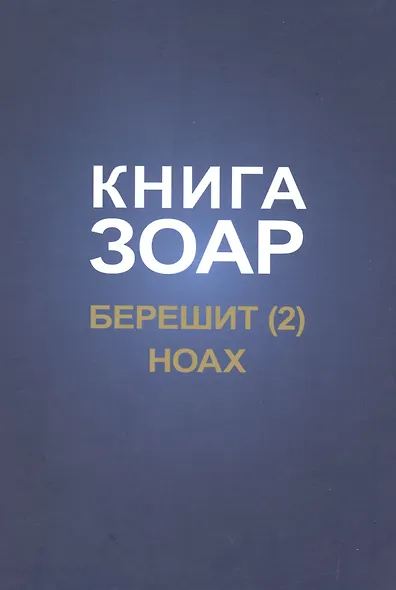 Книга Зоар. Берешит, часть 2. Ноах - фото 1