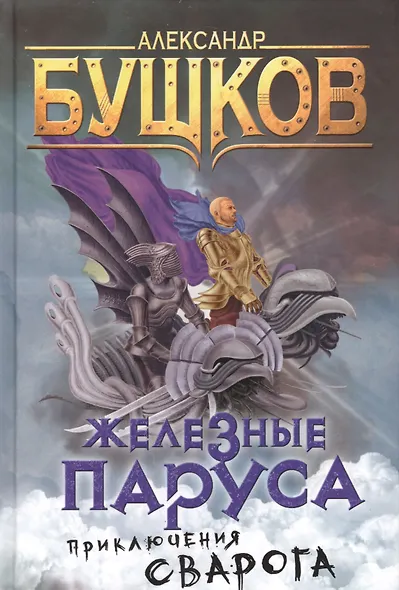 Сварог. Железные паруса - фото 1