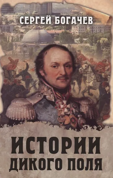 Истории Дикого поля - фото 1