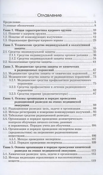 Медицинская защита в чрезвычайных ситуациях. Учебное пособие - фото 2