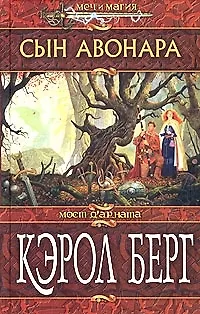 Сын Авонара - фото 1