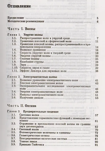 Курс общей физики. В 5 тт. Т. 4. Волны. Оптика: Учебное пособие. 5-е изд., испр. - фото 2