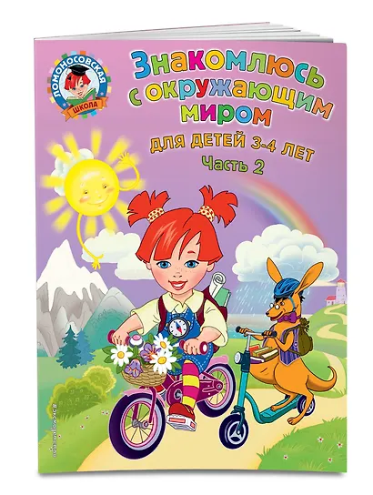 Знакомлюсь с окружающим миром: для детей 3-4 лет. Ч. 2 - фото 3