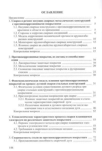 Сварка и ремонт металлических конструкций по противокоррозийным покрытиям. Учебное пособие - фото 2