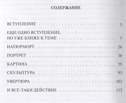 Кое-что о живописи, театре и молодых людях, рассматривающих картинки и слушающих музыку: Учебное пособие - фото 2