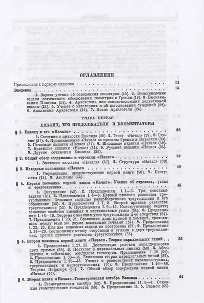 Основания геометрии. Учение об обосновании геометрии в ходе его исторического развития. Часть 1. Геометрия Лобачевского и ее предистория - фото 2