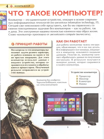 Компьютер. Детская энциклопедия - фото 4