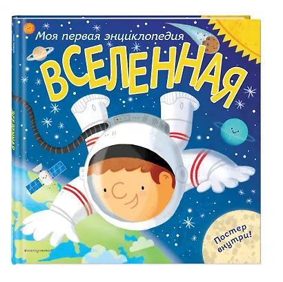 Вселенная. Моя первая энциклопедия - фото 3