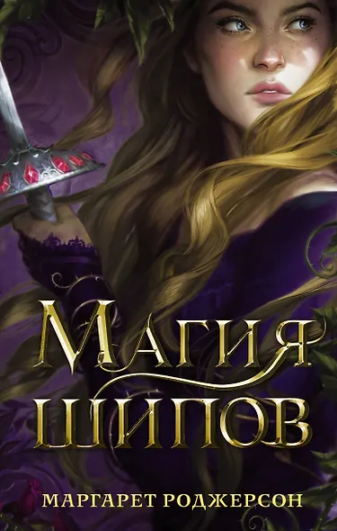 Магия шипов - фото 1