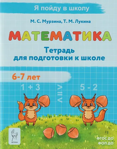 Математика. Тетрадь для подготовки к школе. Для детей 6–7 лет - фото 1