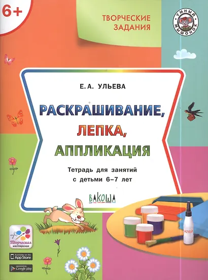 Творческие задания 6+. Раскрашивание лепка аппликация - фото 4