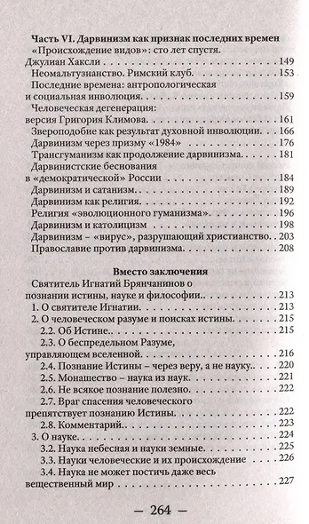 Лжепророки последних времен. Дарвинизм и наука как религия - фото 4
