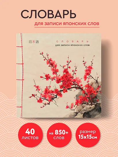 Словарь для записи японских слов (15х15 см) (Красная сакура) - фото 4