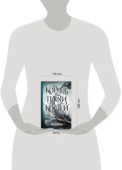 Король плоти и костей: фантастический роман - фото 7