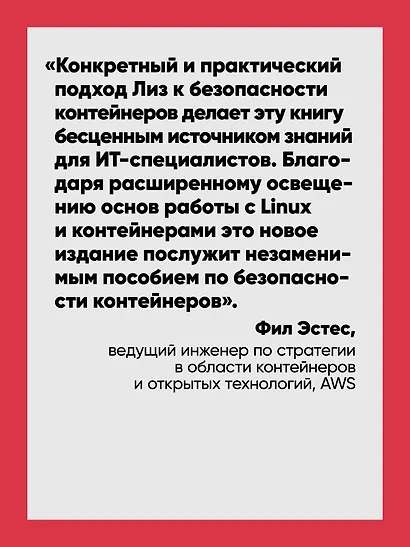 Безопасность контейнеров. Фундаментальный подход к защите контейнеризированных приложений. 2-е изд. - фото 5