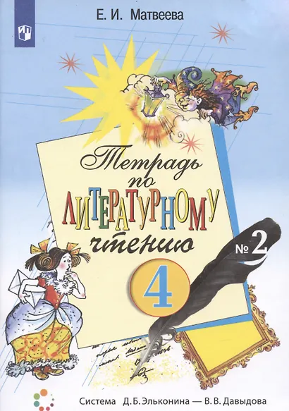 Тетрадь по литературному чтению №2. 4 класс начальной школы - фото 1