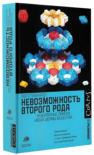 Невозможность второго рода. Невероятные поиски новой формы вещества - фото 3