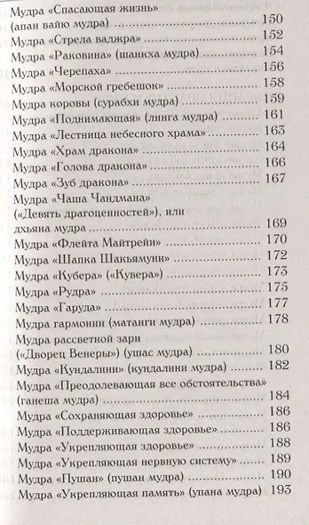 Йога для пальцев. Исцеляющие мудры - фото 6