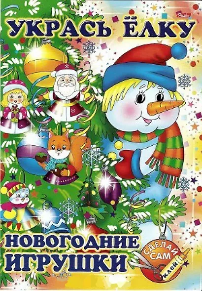 Укрась елку. Снеговик. Новогодние игрушки - фото 2