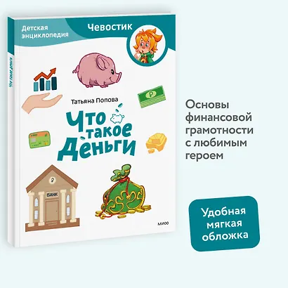 Что такое деньги. Детская энциклопедия (Чевостик) (Paperback) - фото 4
