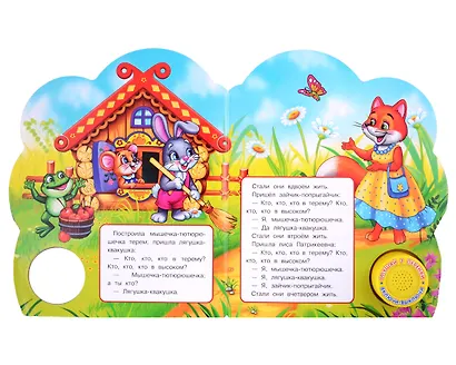 Теремок. Музыкальная книга. 1 звуковая кнопка. 3 песенки - фото 2