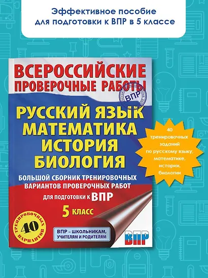 Большой сборник тренировочных вариантов проверочных работ для подготовки к ВПР. 5 класс (40 вариантов). Русский язык. Математика. История. Биология. - фото 3