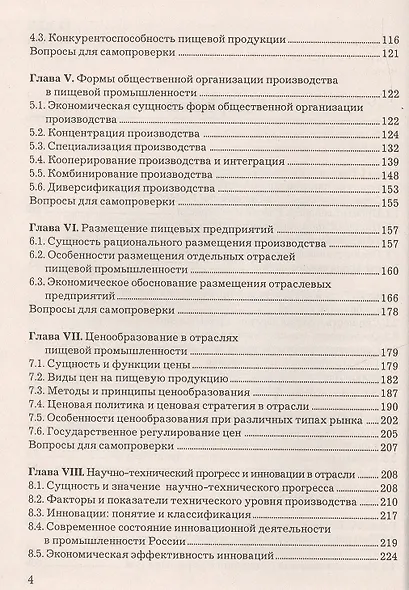 Экономика пищевой промышленности: Учебник, 2-е изд.(изд:2) - фото 3
