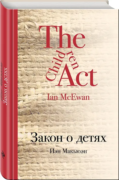 Закон о детях: роман - фото 3