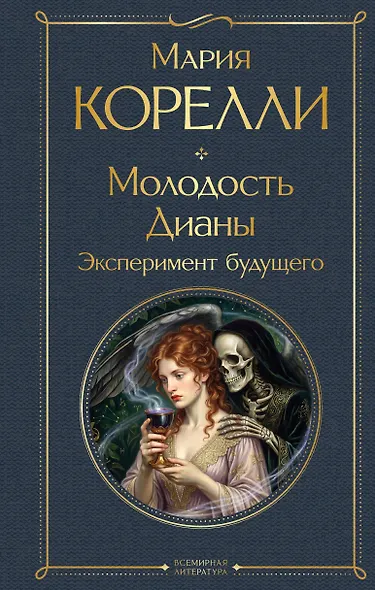 Молодость Дианы. Эксперимент будущего - фото 1