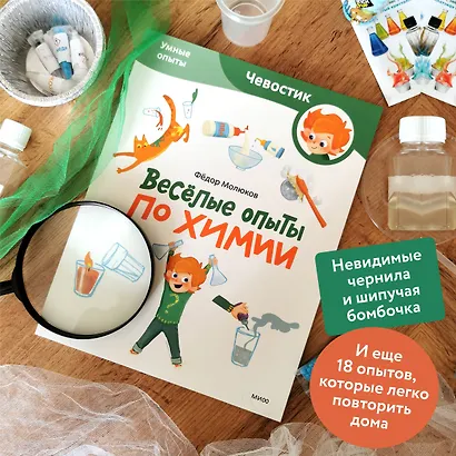 Весёлые опыты по химии. Умные опыты (Чевостик) (Paperback) - фото 5
