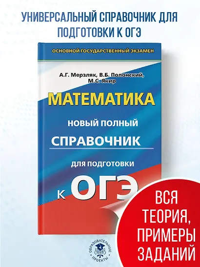 ОГЭ. Математика. Новый полный справочник для подготовки к ОГЭ - фото 4