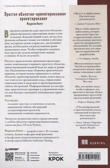 Простое объектно-ориентированное проектирование: чистый и гибкий код - фото 13