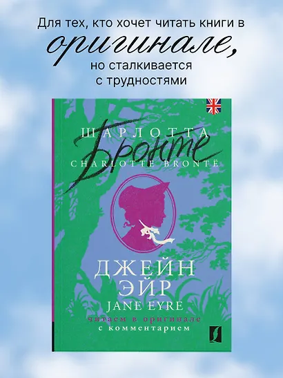 Джейн Эйр / Jane Eyre: читаем в оригинале с комментарием - фото 4