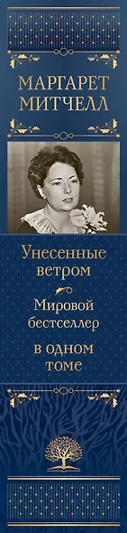 Унесенные ветром. Мировой бестселлер в одном томе - фото 9