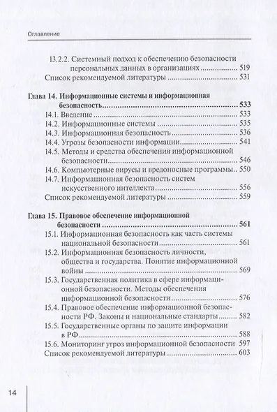 Информационные технологии в юридической деятельности: правовая информатика, информационное и цифровое право. Учебник - фото 8