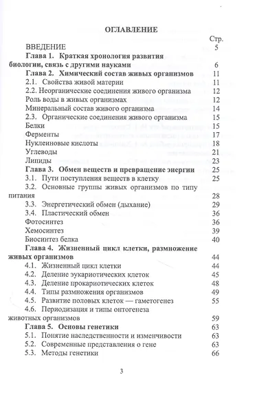 Общая биология. Учебное пособие для СПО - фото 2