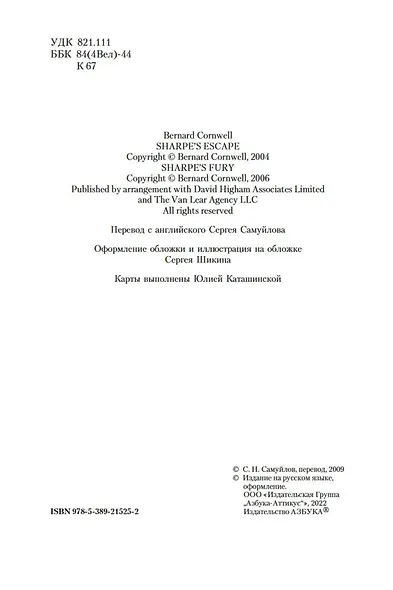 Побег стрелка Шарпа. Ярость стрелка Шарпа - фото 6