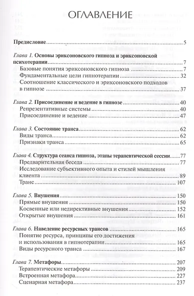 Фундаментальное руководство по эриксоновскому гипнозу (БГПрГорд) Гордеев - фото 2