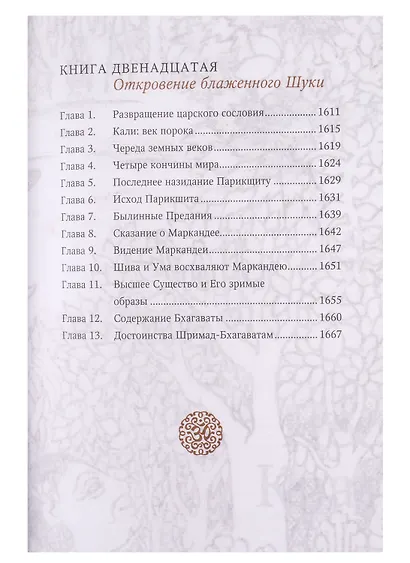 Шримад Бхагавата Пурана. Неизреченная Песнь Безусловной Красоты - фото 4